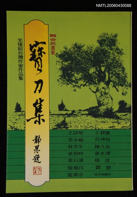 主要名稱：光復前台灣作家作品集：寶刀集/叢書名(號)：聯合報叢書圖檔，第1張，共1張
