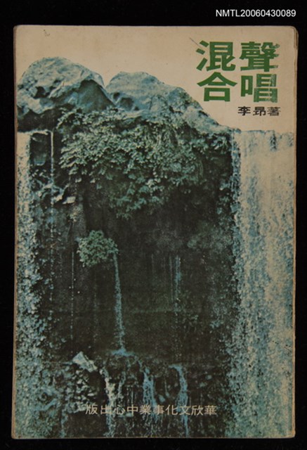 主要名稱：混聲合唱/叢書名(號)：中華文藝叢書4圖檔，第1張，共1張