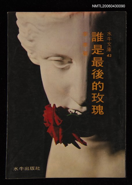 主要名稱：誰是最後的玫瑰/叢書名(號)：水牛文庫43圖檔，第1張，共1張