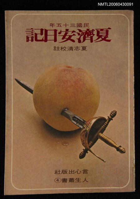 主要名稱：夏濟安日記/叢書名(號)：言心人生叢書圖檔，第1張，共1張