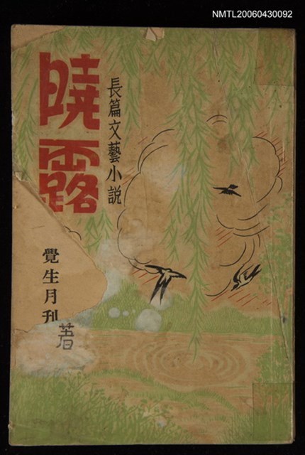 主要名稱：曉露/叢書名(號)：覺生文藝叢書1圖檔，第1張，共1張
