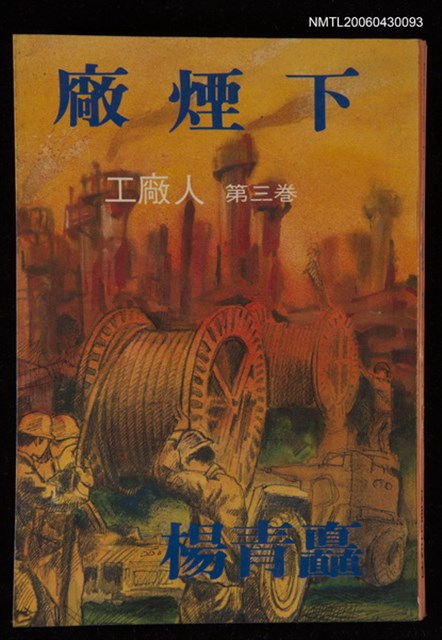 主要名稱：廠煙下/叢書名(號)：敦理叢刊圖檔，第1張，共1張