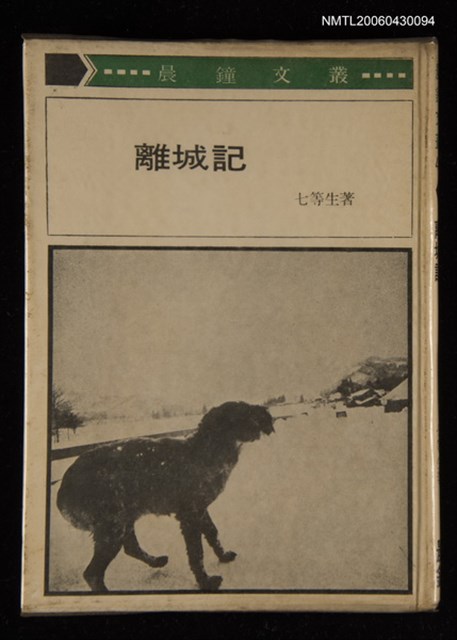 主要名稱：離城記/叢書名(號)：晨鐘文叢圖檔，第1張，共1張