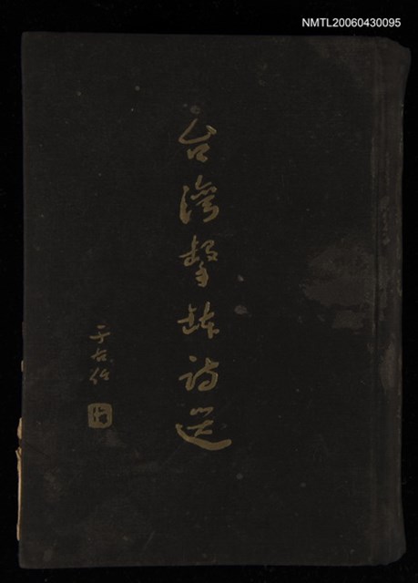 主要名稱：台灣擊缽詩選圖檔，第1張，共1張