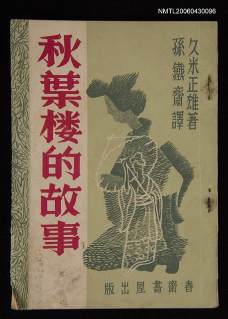 主要名稱：秋葉楼的故事圖檔，第1張，共1張