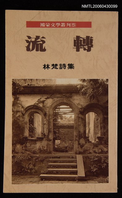 主要名稱：流轉/叢書名(號)：鴻蒙文學叢刊5/其他-：林梵詩集圖檔，第1張，共1張