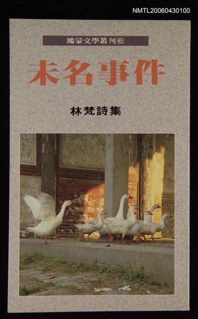 主要名稱：未名事件/叢書名(號)：鴻蒙文學叢刊6/其他-：林梵詩集圖檔，第1張，共1張