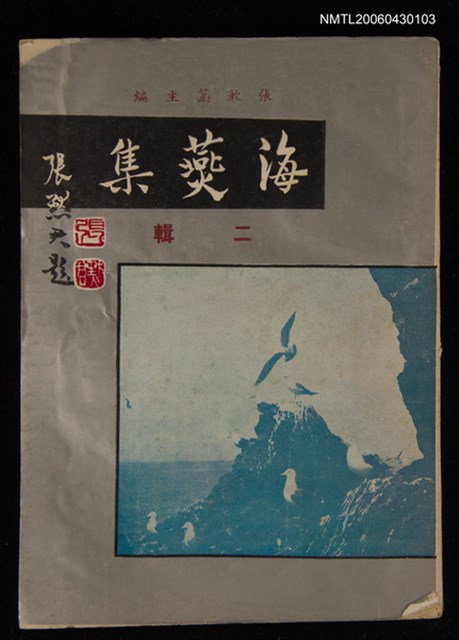 主要名稱：海燕集續集/叢書名(號)：文光叢書之二圖檔，第1張，共1張