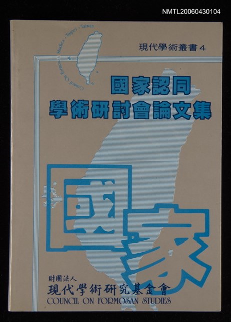 主要名稱：國家認同學術研討會論文集/叢書名(號)：現代學術叢書4圖檔，第1張，共1張