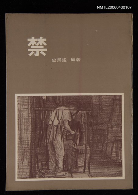 主要名稱：禁/其他-：四技文存5圖檔，第1張，共1張