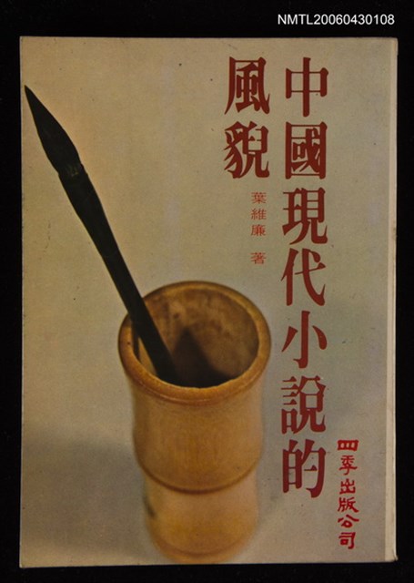 主要名稱：中國現代小說的風貌/其他-：四季文萃11圖檔，第1張，共1張