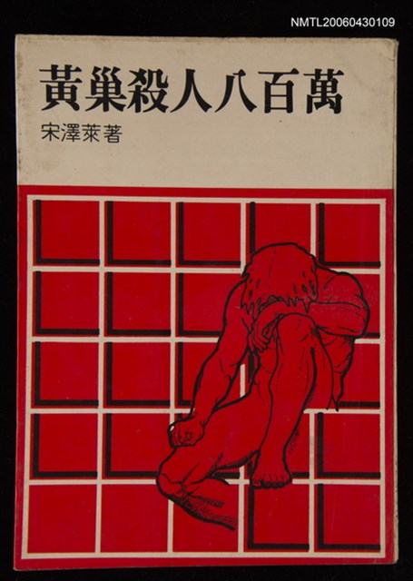 主要名稱：黃巢殺人八百萬圖檔，第1張，共1張