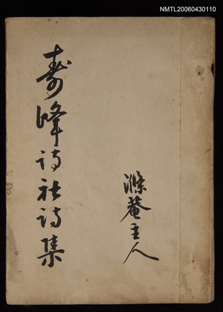 主要名稱：壽峰詩社詩集圖檔，第1張，共1張