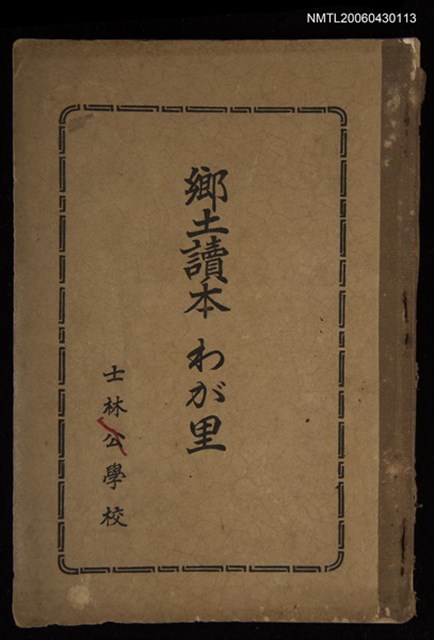 主要名稱：鄉土讀本わが里圖檔，第1張，共1張