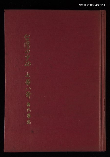 主要名稱：台灣の少女七爺八爺圖檔，第1張，共1張