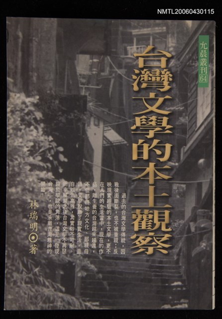 主要名稱：台灣文學與時代精神—賴和研究論集/叢書名(號)：允晨叢刊50圖檔，第1張，共1張