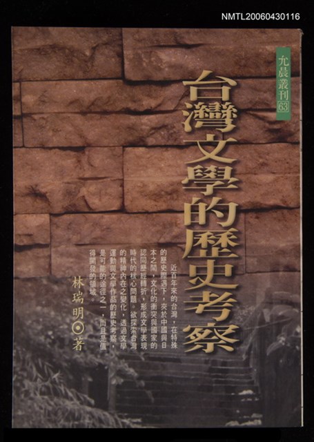 主要名稱：台灣文學的歷史考察/叢書名(號)：允晨叢刊63圖檔，第1張，共1張