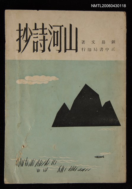 主要名稱：山河詩抄圖檔，第1張，共1張