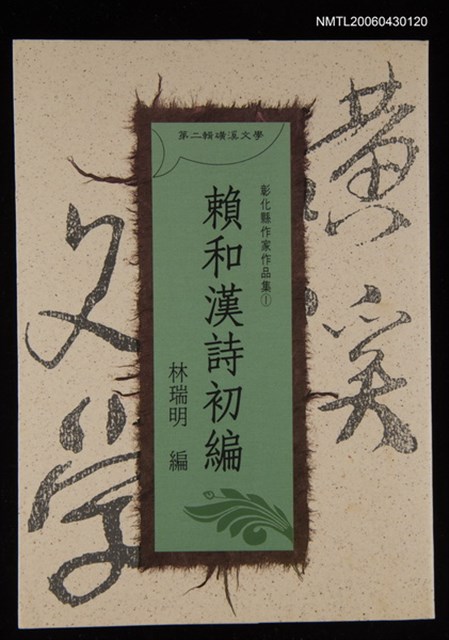 主要名稱：賴和漢詩初編/全集題名：第二輯礦溪文學-彰化縣作家作品集1圖檔，第1張，共2張