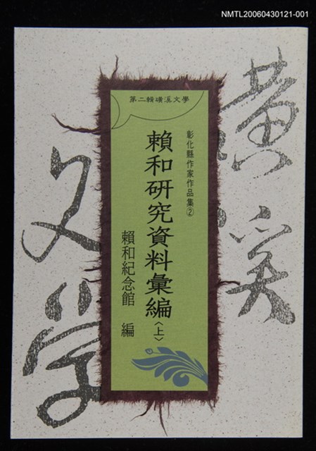 主要名稱：賴和研究資料彙編(上)/全集題名：第二輯礦溪文學-彰化縣作家作品集2圖檔，第1張，共1張