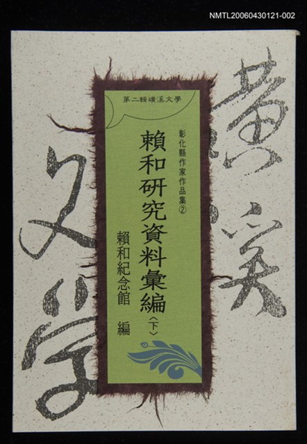 主要名稱：賴和研究資料彙編(下)/主要名稱：第二輯礦溪文學-彰化縣作家作品集2圖檔，第1張，共1張
