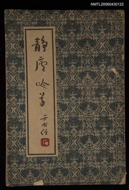 主要名稱：靜盧吟草圖檔，第1張，共1張