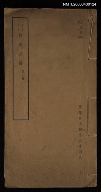 主要名稱：合校足本裨海紀遊/叢書名(號)：臺灣叢書第一種圖檔，第1張，共1張
