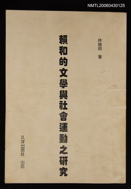 主要名稱：賴和的文學與社會運動之研究圖檔，第1張，共1張
