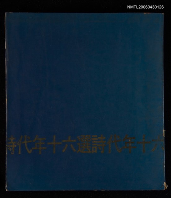 主要名稱：六十年代詩選圖檔，第1張，共1張