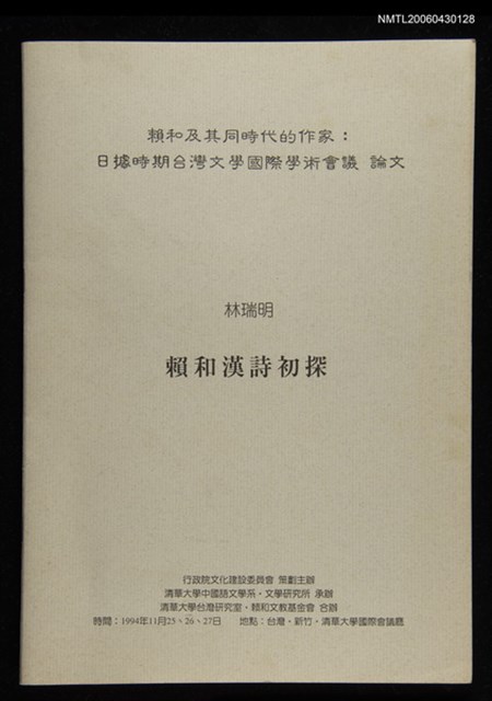 主要名稱：賴和漢詩初探/副題名：賴和及其同時代的作家：日語據時期台灣文學國際學術會議 論文圖檔，第1張，共1張