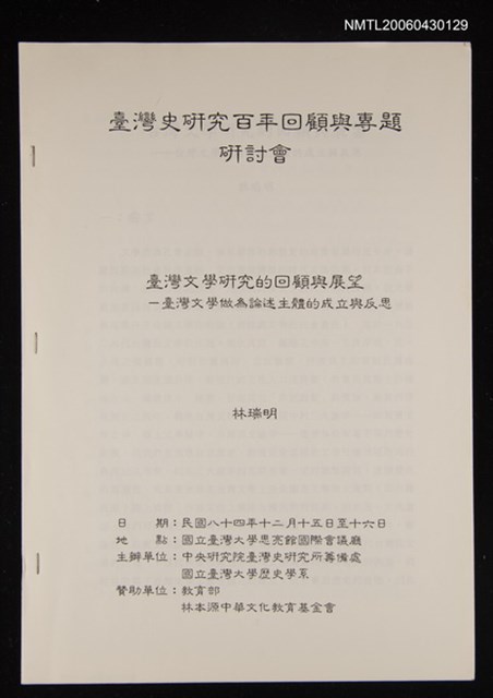 主要名稱：臺灣文學研究的回顧與展望—臺灣文學做為論述主體的成立與反思/副題名：臺灣史研究百年回顧與專題研討會圖檔，第1張，共1張