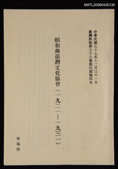 期刊名稱：臺灣風物第三十八卷第四期/主要名稱：賴和與臺灣文化協會(1921-1931)（抽印本）圖檔，第1張，共1張