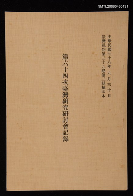 期刊名稱：臺灣風物第三十九卷第三期/主要名稱：第六十四次臺灣研究研討會記錄（抽印本）圖檔，第1張，共1張