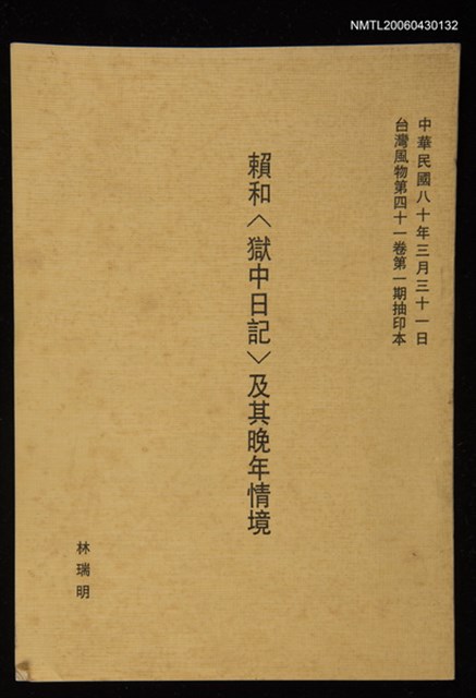 期刊名稱：臺灣風物第四十一卷第一期/主要名稱：賴和〈獄中日記〉及其晚年情境（抽印本）圖檔，第1張，共1張