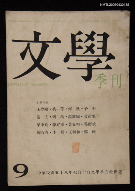 期刊名稱：文學季刊9圖檔，第1張，共1張