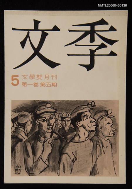 期刊名稱：文季5圖檔，第1張，共1張
