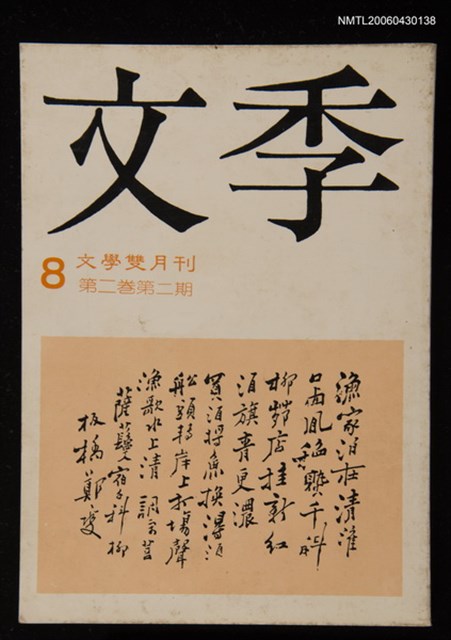 期刊名稱：文季8圖檔，第1張，共1張