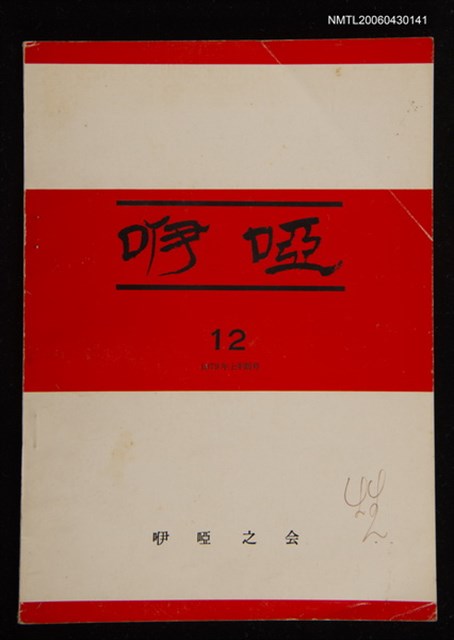 期刊名稱：咿啞12號圖檔，第1張，共1張