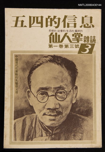 期刊名稱：仙人掌雜誌1卷3號/其他-專題名稱：五四的信息圖檔，第1張，共1張
