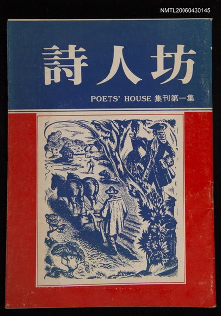 期刊名稱：詩人坊集刊1圖檔，第2張，共3張