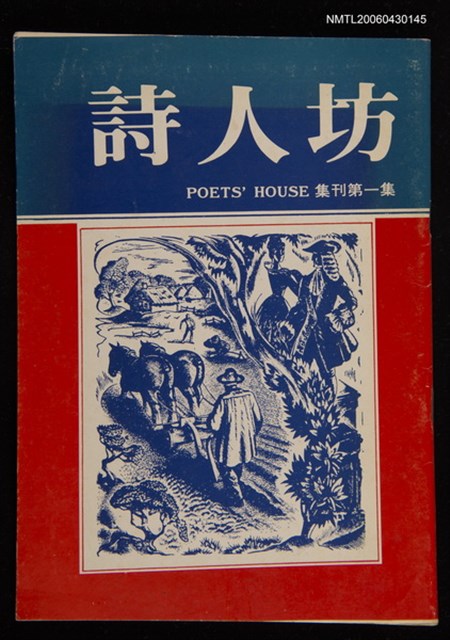 期刊名稱：詩人坊集刊1圖檔，第3張，共3張