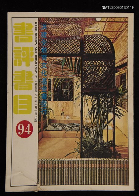 期刊名稱：書評書目94圖檔，第1張，共1張