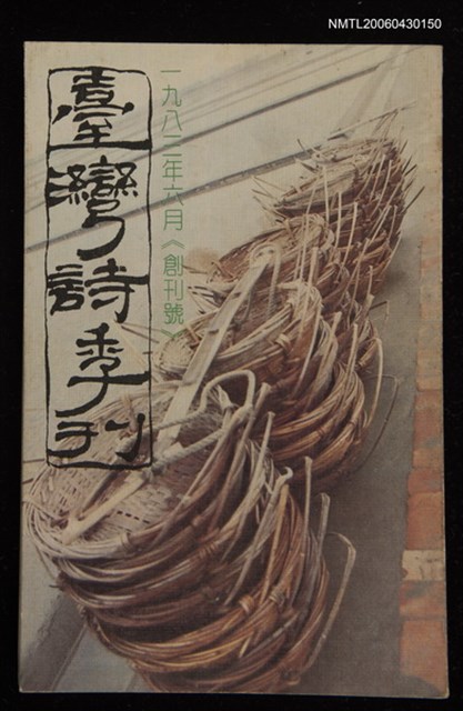 期刊名稱：台灣詩季刊創刊號圖檔，第1張，共1張