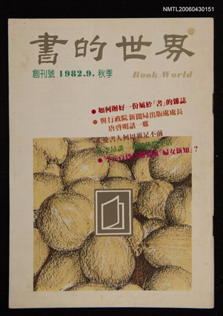 期刊名稱：書的世界雜誌創刊號‧秋季圖檔，第1張，共1張