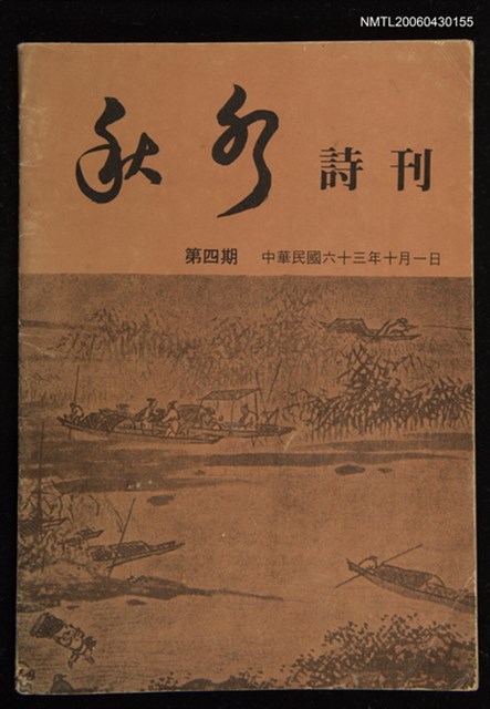 期刊名稱：秋水詩刊4期圖檔，第1張，共1張