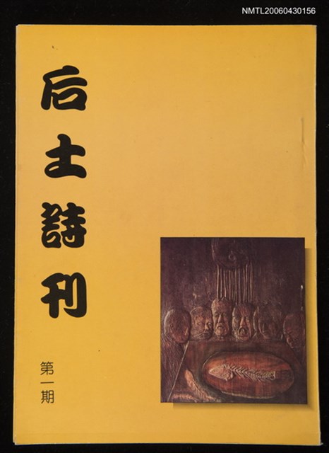 期刊名稱：后土詩刊 第一期圖檔，第1張，共1張