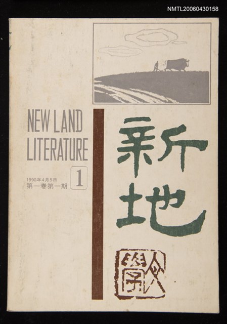 期刊名稱：新地雙月刊1卷1期圖檔，第1張，共1張