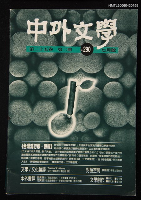 期刊名稱：中外文學25卷2期總290期圖檔，第1張，共1張