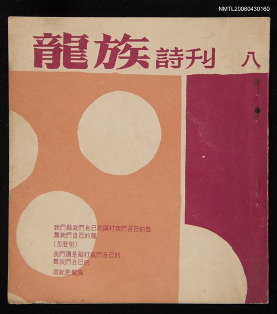 期刊名稱：龍族詩刊8號圖檔，第1張，共1張