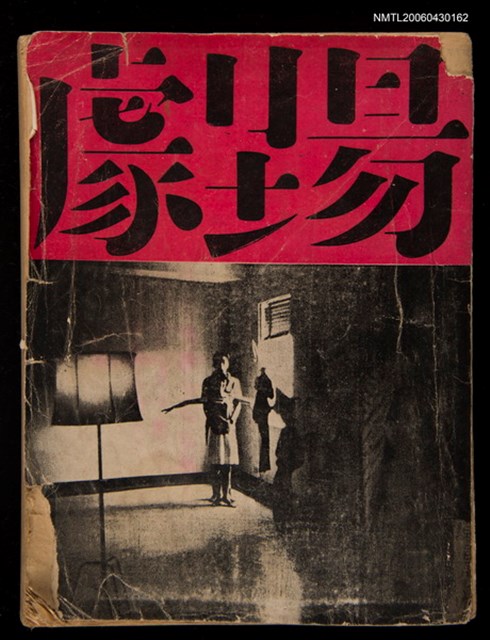 期刊名稱：劇場5圖檔，第2張，共2張